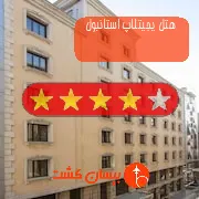 هتل چهار ستاره یجیتلاپ استانبول