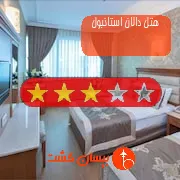 هتل سه ستاره دالان استانبول