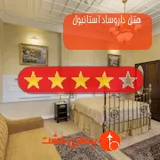 هتل چهار ستاره داروساد استانبول