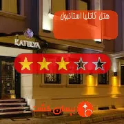 هتل سه ستاره کاتلیا استانبول
