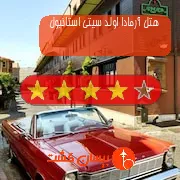 هتل چهار ستاره آرمادا اولد سیتی استانبول