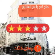 هتل سه ستاره آس پالاس استانبول