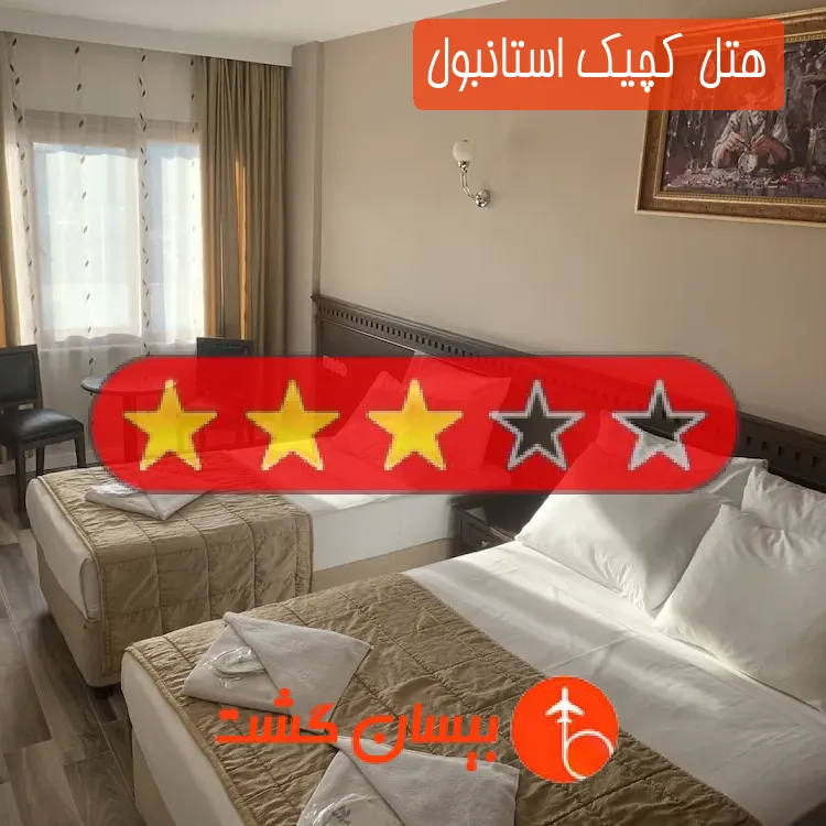هتل سه ستاره کچیک استانبول