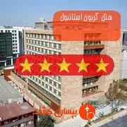 هتل پنج ستاره گریون استانبول