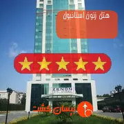 هتل پنج ستاره زنون استانبول
