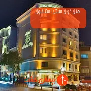 هتل آردن سیتی استانبول
