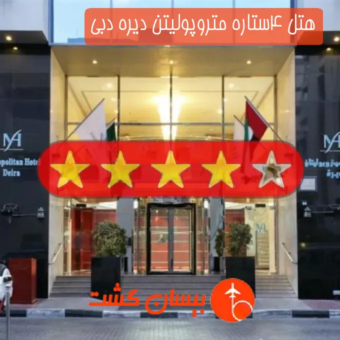 هتل 4ستاره متروپولیتن دیره دبی