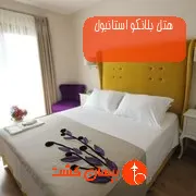 هتل بلانکو استانبول