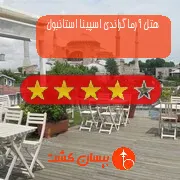 هتل چهار ستاره آرماگراندی اسپینا استانبول