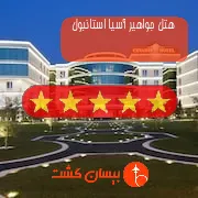 هتل پنج ستاره جواهیر آسیا استانبول