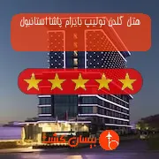 هتل پنج ستاره گلدن تولیپ بایرام پاشا استانبول