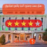 هتل چهار ستاره بست وسترن آنتیا پالاس استانبول