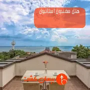 هتل سفندون استانبول