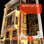 هتل آلپین استانبول