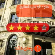 هتل چهار ستاره د تایم مارینا استانبول