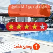 هتل چهار ستاره آسکوت بویوک آدا استانبول
