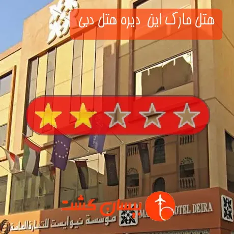 هتل 2 ستاره مارک این  دیره هتل دبی 