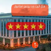 هتل پنج ستاره الیت ورد بیزنس استانبول