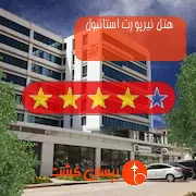 هتل چهار ستاره نیرپورت استانبول