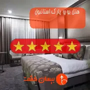 هتل پنج ستاره یورو پارک استانبول