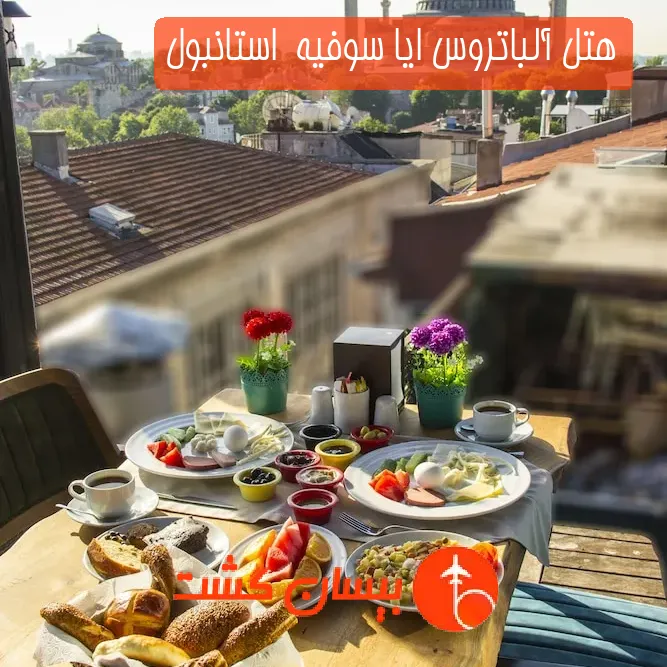 هتل آلباتروس ایا سوفیه  استانبول