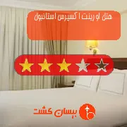 هتل سه ستاره اورینت اکسپرس استانبول