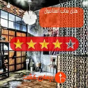 هتل چهار ستاره ساب استانبول