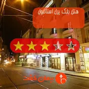 هتل سه ستاره بلک پرل استانبول