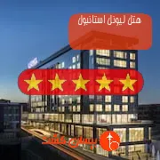 هتل پنج ستاره لیونل استانبول