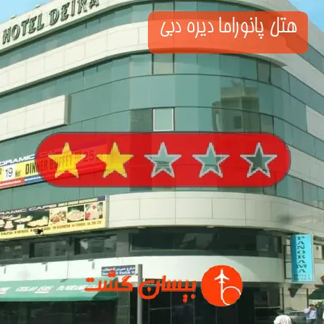 هتل 2 ستاره پانوراما دیره دبی 