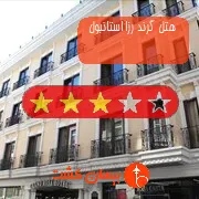 هتل سه ستاره گرند رزا استانبول