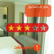 هتل سه ستاره داب استانبول