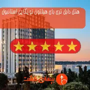 هتل پنج ستاره دابل تری بای هیلتون توپکاپی استانبول