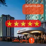 هتل پنج ستاره واو استانبول