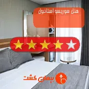 هتل چهار ستاره سوریسو استانبول