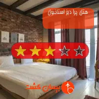 هتل سه ستاره پرا دیز استانبول