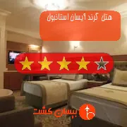 هتل چهار ستاره گرند آیسان استانبول