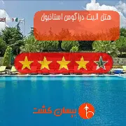 هتل چهار ستاره الیت دراگوس استانبول