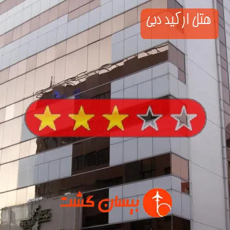هتل 3 ستاره ارکید دبی