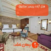 هتل آزاده پریمیر استانبول