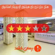 هتل سه ستاره دبل تری بای هیلتون آویچیلار استانبول