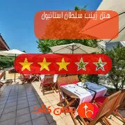 هتل سه ستاره زینب سلطان استانبول