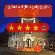 هتل چهار ستاره بیز جواهیر سلطان احمد استانبول