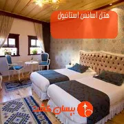 هتل اسانس استانبول
