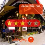 هتل سه ستاره ایلکای استانبول