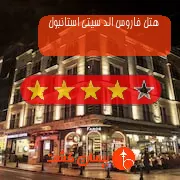 هتل چهار ستاره فاروس الد سیتی استانبول