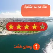 هتل چهار ستاره سوادیه استانبول