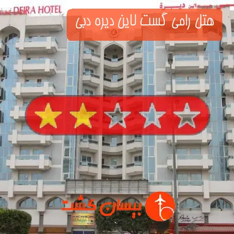 هتل 2 ستاره رامی گست لاین دیره دبی 