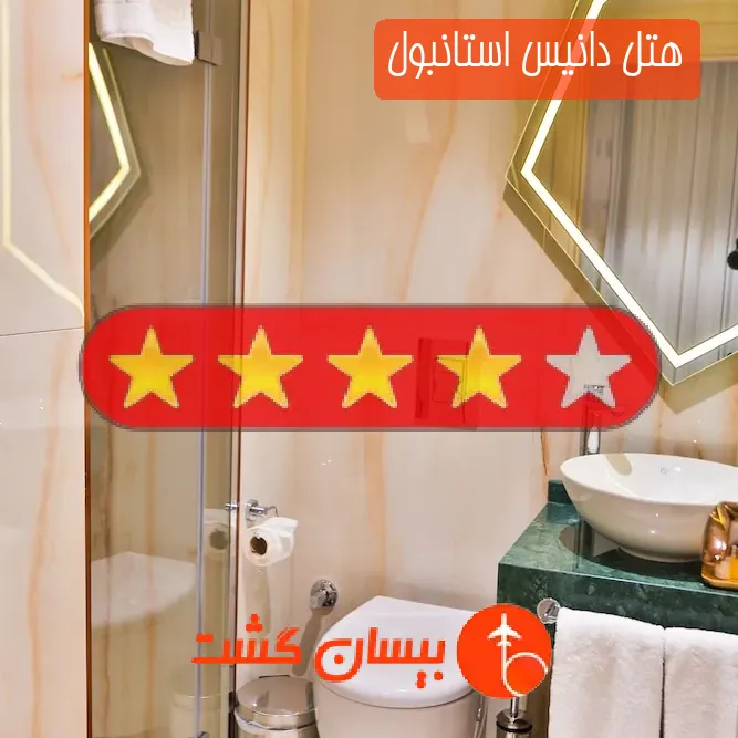 هتل چهار ستاره دانیس استانبول