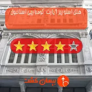 هتل چهار ستاره استوریز آپارت کومبارچی استانبول